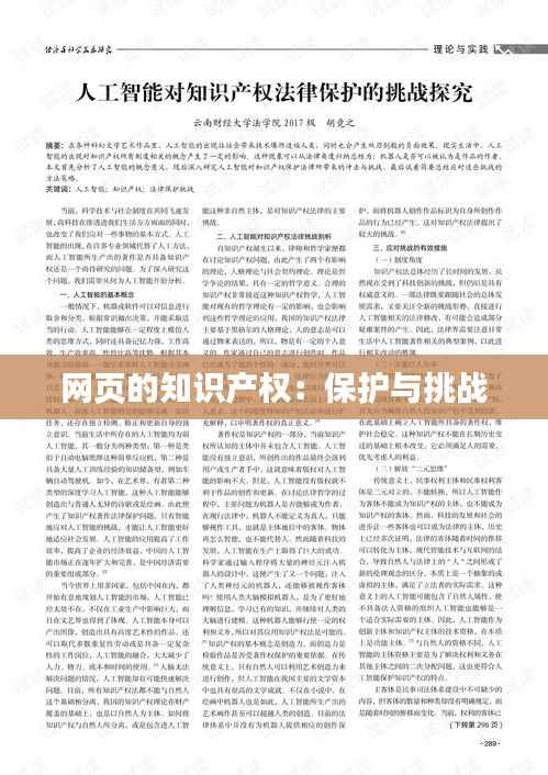 网页的知识产权:保护与挑战