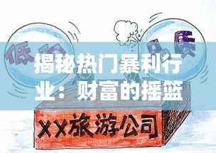揭秘热门暴利行业：财富的摇篮还是陷阱？