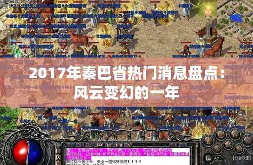 2017年秦巴省热门消息盘点：风云变幻的一年