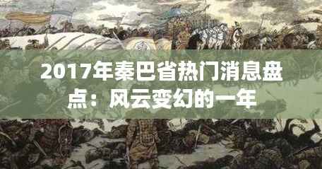 2017年秦巴省热门消息盘点:风云变幻的一年