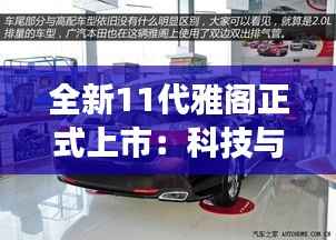 全新11代雅阁正式上市:科技与美学交融,引领中级车市场新潮流