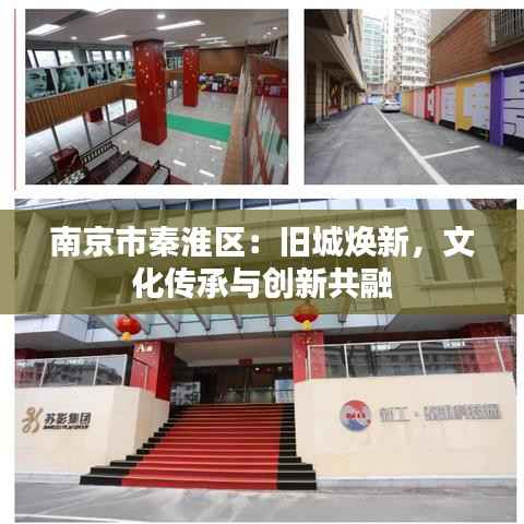 南京市秦淮区:旧城焕新,文化传承与创新共融