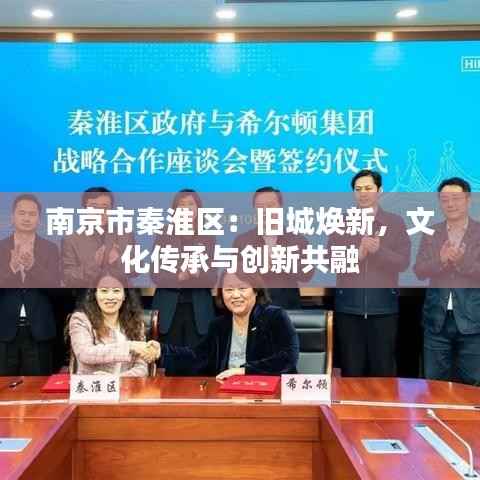南京市秦淮区:旧城焕新,文化传承与创新共融
