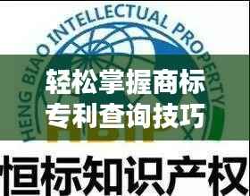 轻松掌握商标专利查询技巧,保护您的知识产权