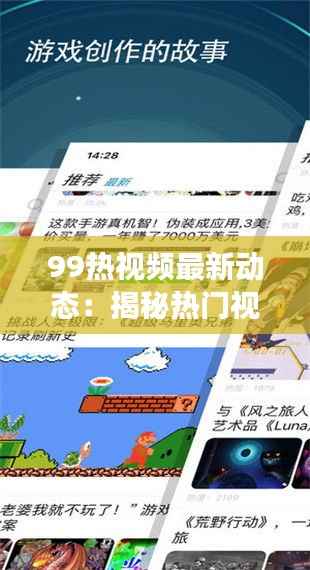 99热视频最新动态:揭秘热门视频背后的故事与趋势