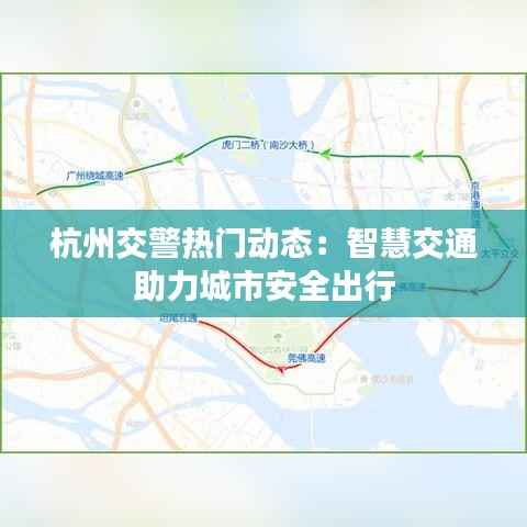 杭州交警热门动态:智慧交通助力城市安全出行