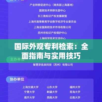 国际外观专利检索:全面指南与实用技巧