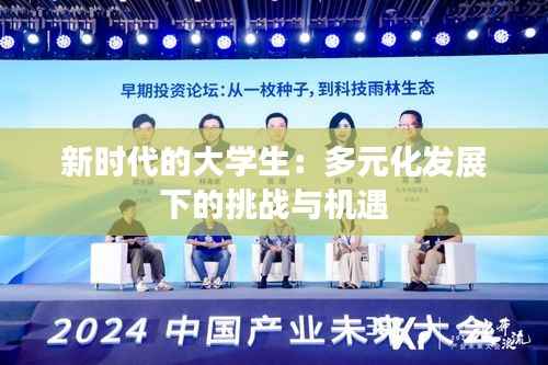 新时代的大学生:多元化发展下的挑战与机遇