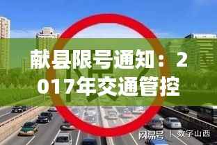 献县限号通知：2017年交通管控措施详解及应对策略