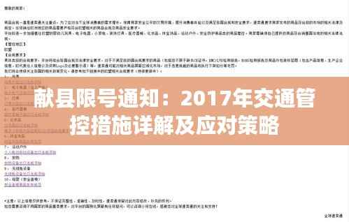 献县限号通知:2017年交通管控措施详解及应对策略