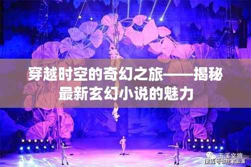 穿越时空的奇幻之旅——揭秘最新玄幻小说的魅力