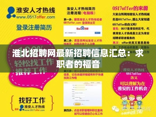 淮北招聘网最新招聘信息汇总:求职者的福音