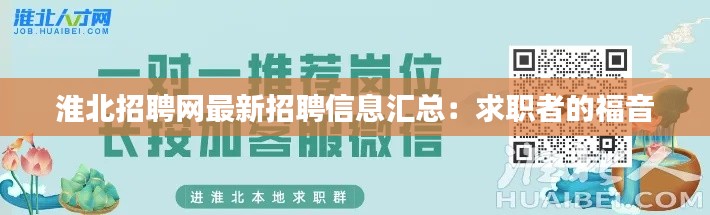 淮北招聘网最新招聘信息汇总:求职者的福音