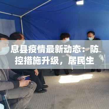 息县疫情最新动态:防控措施升级,居民生活有序进行