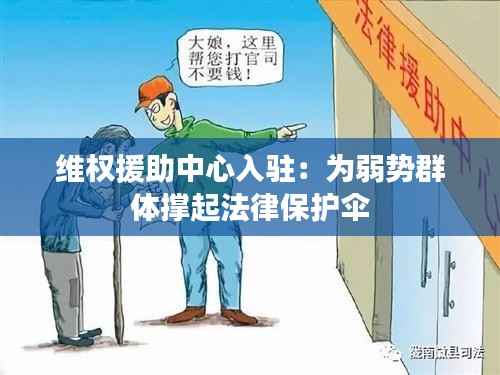 维权援助中心入驻:为弱势群体撑起法律保护伞