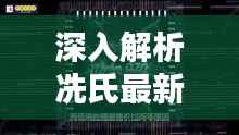 深入解析冼氏最新视频:科技与艺术的完美融合