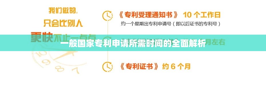 一般国家专利申请所需时间的全面解析