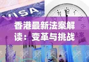香港最新法案解读:变革与挑战并存