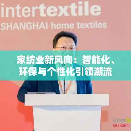 家纺业新风向:智能化、环保与个性化引领潮流