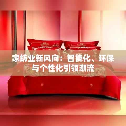 家纺业新风向:智能化、环保与个性化引领潮流