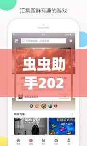 虫虫助手2021最新版下载:功能升级,助你轻松应对日常需求