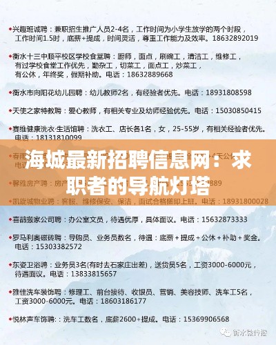 海城最新招聘信息网:求职者的导航灯塔