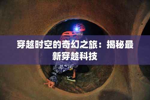 穿越时空的奇幻之旅:揭秘最新穿越科技
