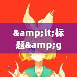 <标题>2017最新扣扣头像：潮流与个性的完美融合</标题>