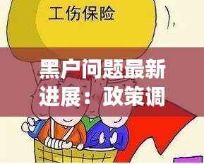 黑户问题最新进展:政策调整与生活影响解析