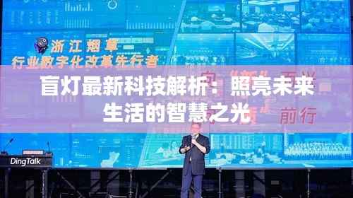 盲灯最新科技解析:照亮未来生活的智慧之光