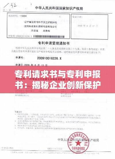 专利请求书与专利申报书:揭秘企业创新保护的关键文件