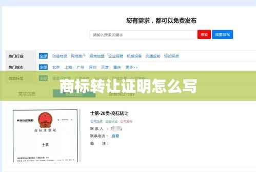 商标转让证明怎么写