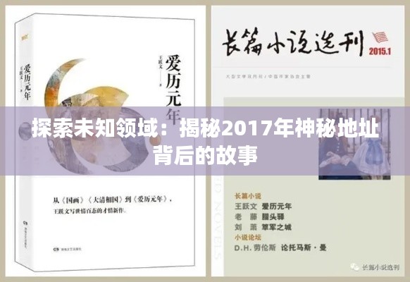 探索未知领域：揭秘2017年神秘地址背后的故事