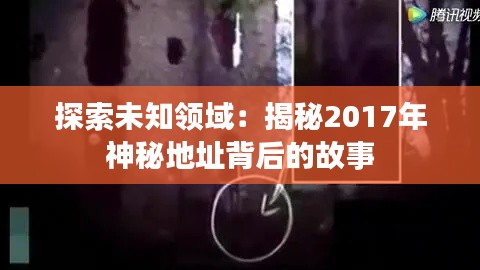 探索未知领域:揭秘2017年神秘地址背后的故事