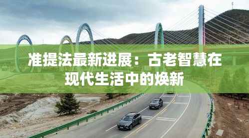 准提法最新进展:古老智慧在现代生活中的焕新