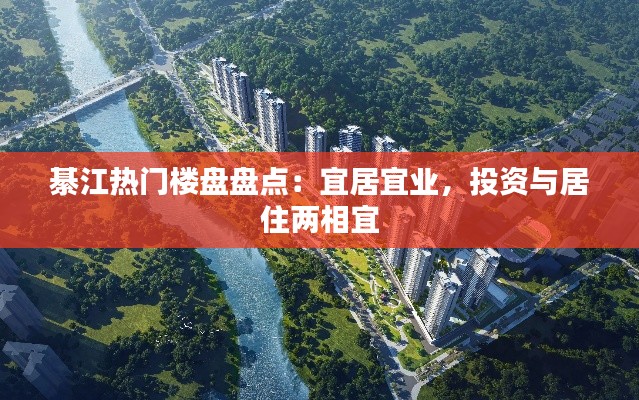 綦江热门楼盘盘点:宜居宜业,投资与居住两相宜