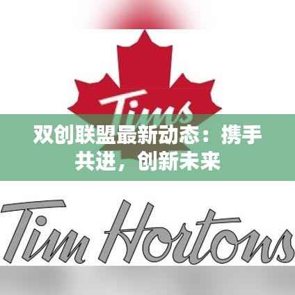双创联盟最新动态:携手共进,创新未来