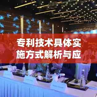 专利技术具体实施方式解析与应用