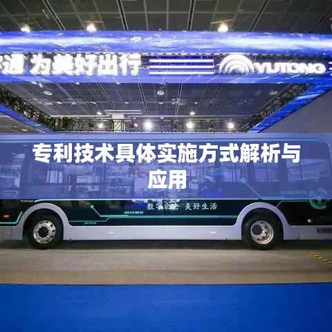 专利技术具体实施方式解析与应用