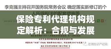 保险专利代理机构规定解析:合规与发展的双重挑战