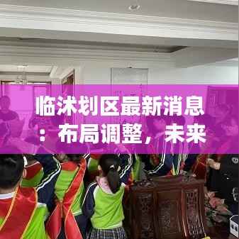 临沭划区最新消息:布局调整,未来发展规划展望