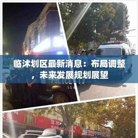 临沭划区最新消息:布局调整,未来发展规划展望