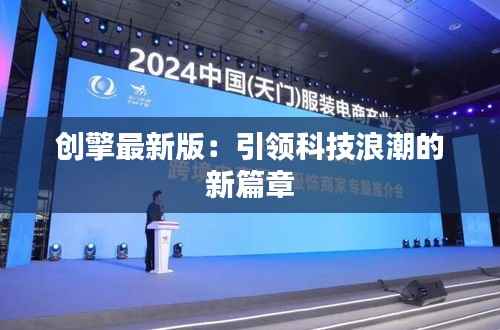 创擎最新版:引领科技浪潮的新篇章