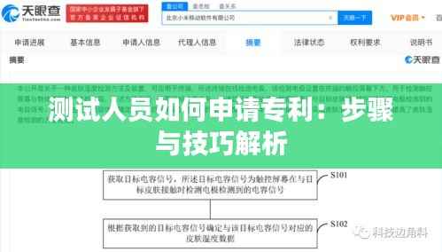 测试人员如何申请专利:步骤与技巧解析