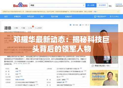 邓耀华最新动态:揭秘科技巨头背后的领军人物
