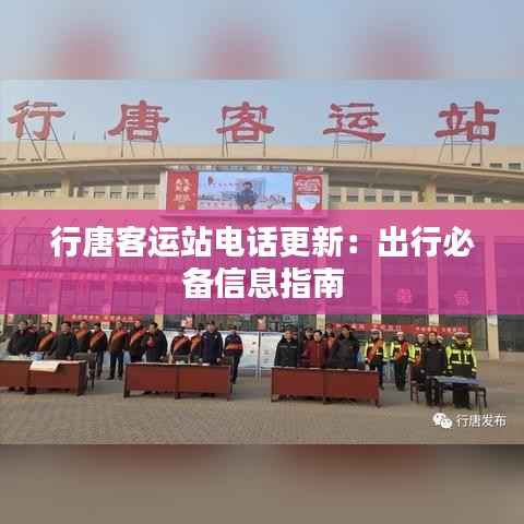 行唐客运站电话更新:出行必备信息指南