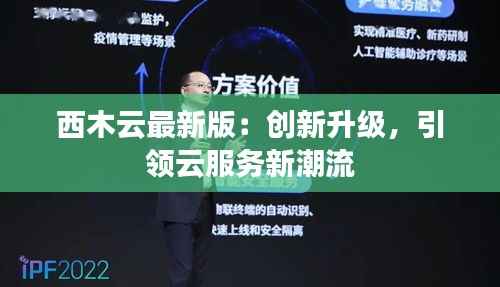 西木云最新版:创新升级,引领云服务新潮流