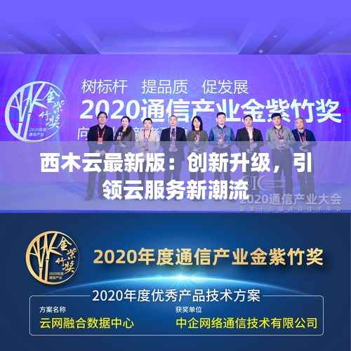 西木云最新版:创新升级,引领云服务新潮流