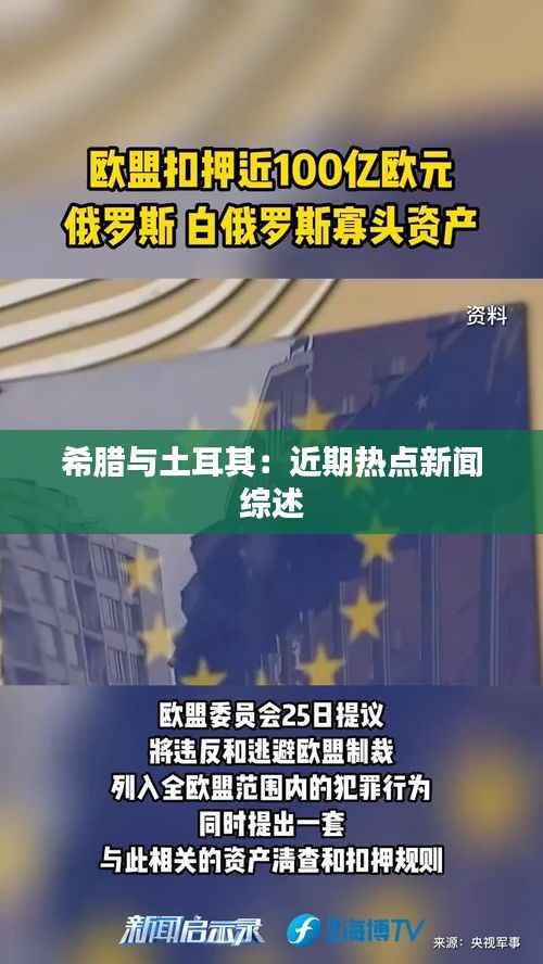 希腊与土耳其:近期热点新闻综述