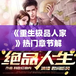 《重生极品人家》热门章节解析:穿越女逆袭之路